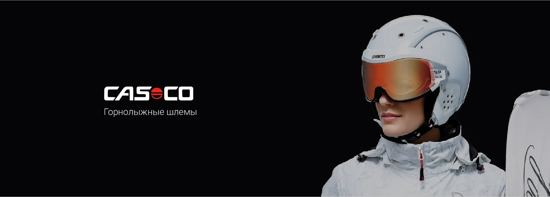 Горнолыжные шлемы Casco